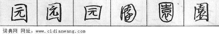 园钢笔字典