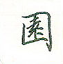 田英章写的硬笔楷书园