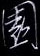 金泽珊写的硬笔行书园