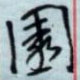 金泽珊写的硬笔行书园
