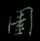 邵泳中写的硬笔行书园