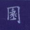 孙光松写的硬笔楷书园