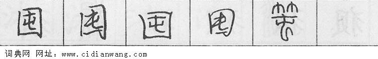 囤钢笔字典