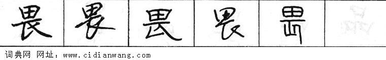 畏钢笔字典