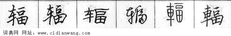 辐钢笔字典