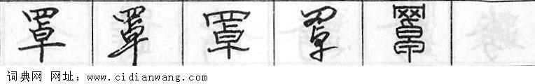 罩钢笔字典