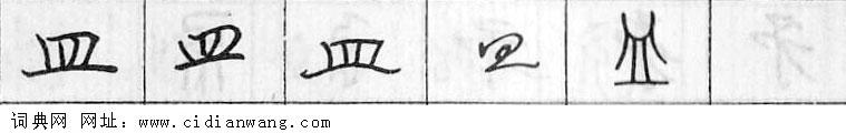 皿钢笔字典