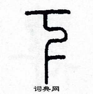 李泽成写的硬笔篆书下
