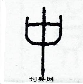 李泽成写的硬笔篆书中