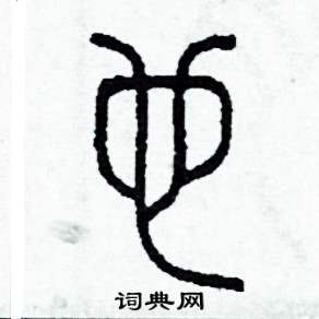 李泽成写的硬笔篆书也