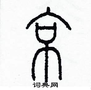 李泽成写的硬笔篆书京