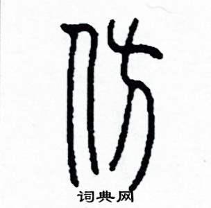 李泽成写的硬笔篆书仿