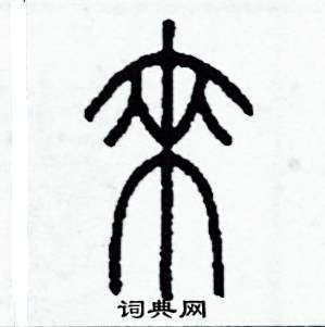 李泽成写的硬笔篆书來