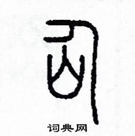 李泽成写的硬笔篆书仙