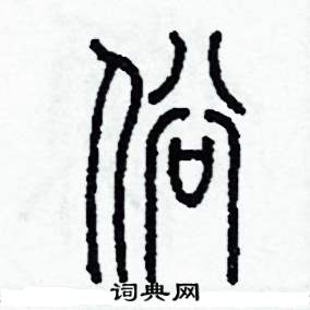 李泽成写的硬笔篆书俗