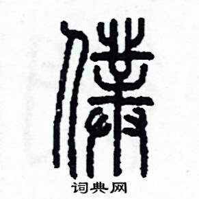李泽成写的硬笔篆书僕
