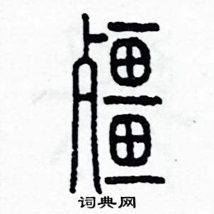 李泽成写的硬笔篆书僵