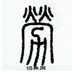 李泽成写的硬笔篆书勞