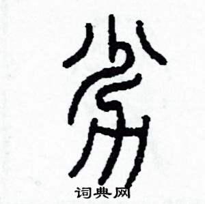 李泽成写的硬笔篆书劣