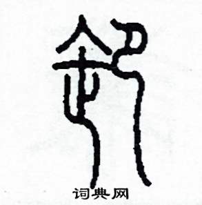 李泽成写的硬笔篆书卸