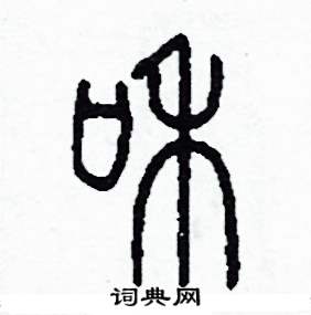 李泽成写的硬笔篆书和