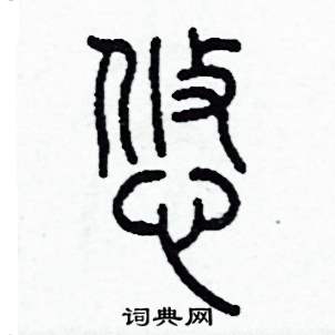 李泽成写的硬笔篆书悠