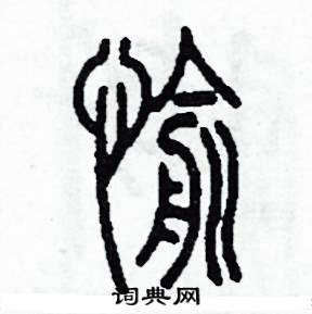 李泽成写的硬笔篆书愉