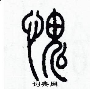 李泽成写的硬笔篆书愧