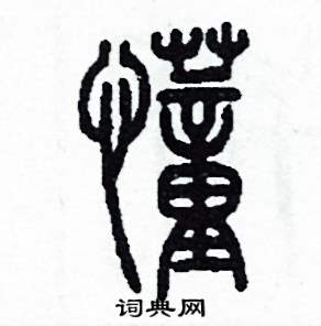 李泽成写的硬笔篆书懂
