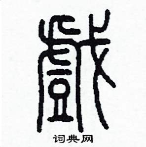 李泽成写的硬笔篆书戲