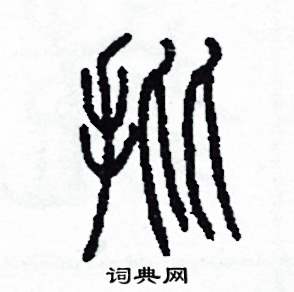 李泽成写的硬笔篆书批