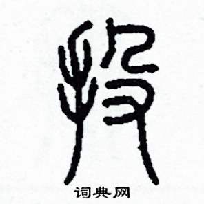 李泽成写的硬笔篆书投