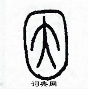 李泽成写的硬笔篆书因