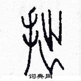 李泽成写的硬笔篆书拙