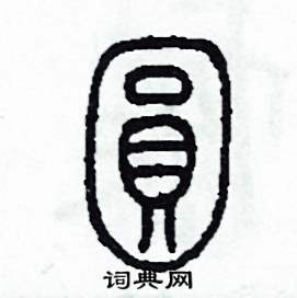 李泽成写的硬笔篆书圓