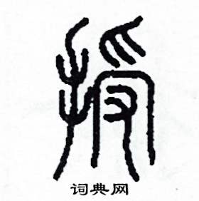 李泽成写的硬笔篆书授