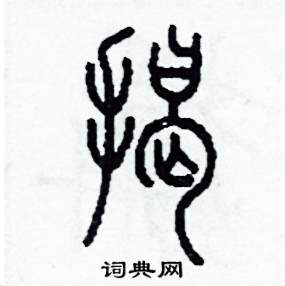 李泽成写的硬笔篆书揭