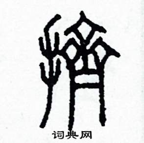 李泽成写的硬笔篆书擠