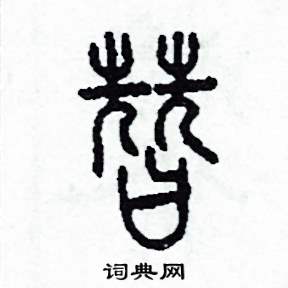 李泽成写的硬笔篆书替