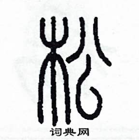 李泽成写的硬笔篆书松