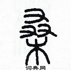 李泽成写的硬笔篆书桑