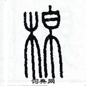 李泽成写的硬笔篆书棉