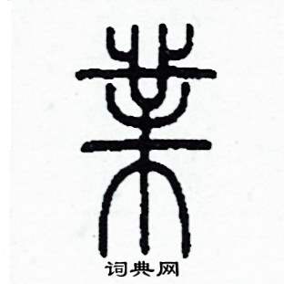 李泽成写的硬笔篆书業