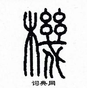 李泽成写的硬笔篆书機