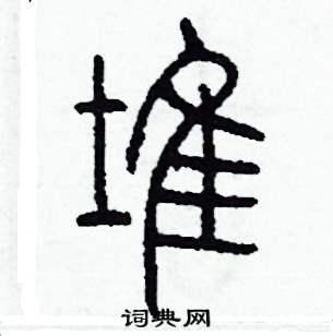 李泽成写的硬笔篆书堆