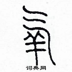 李泽成写的硬笔篆书氧