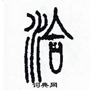 李泽成写的硬笔篆书洽