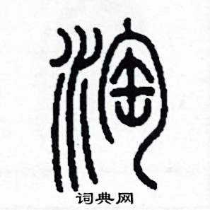 李泽成写的硬笔篆书淘