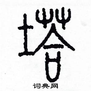 李泽成写的硬笔篆书塔
