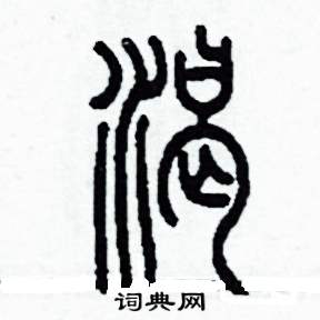 李泽成写的硬笔篆书渴
